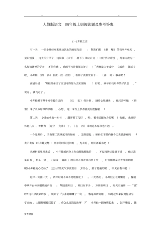 人版语文四年级上册阅读题与参考答案
