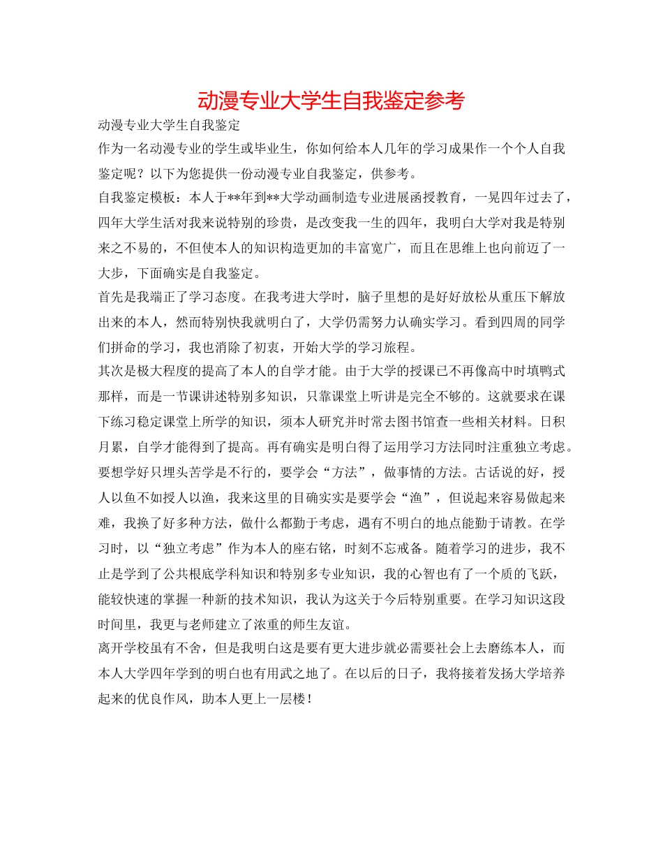 动漫专业大学生自我鉴定参考 _第1页