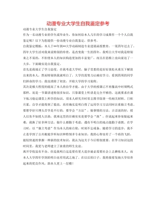 动漫专业大学生自我鉴定参考 