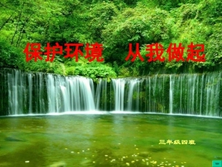 《绿色地球保护环境》主题班会