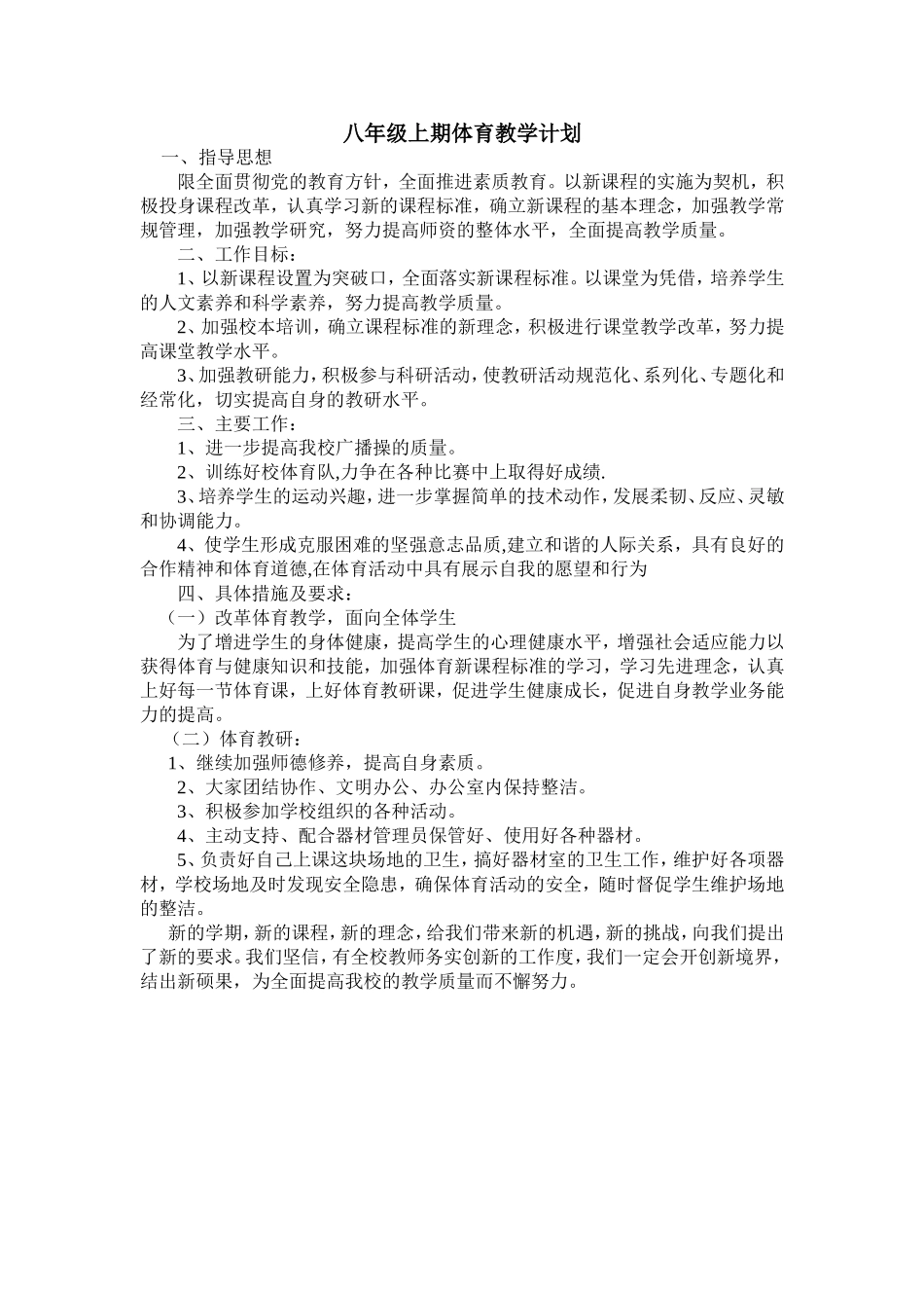 八年级上期体育教学计划_第1页