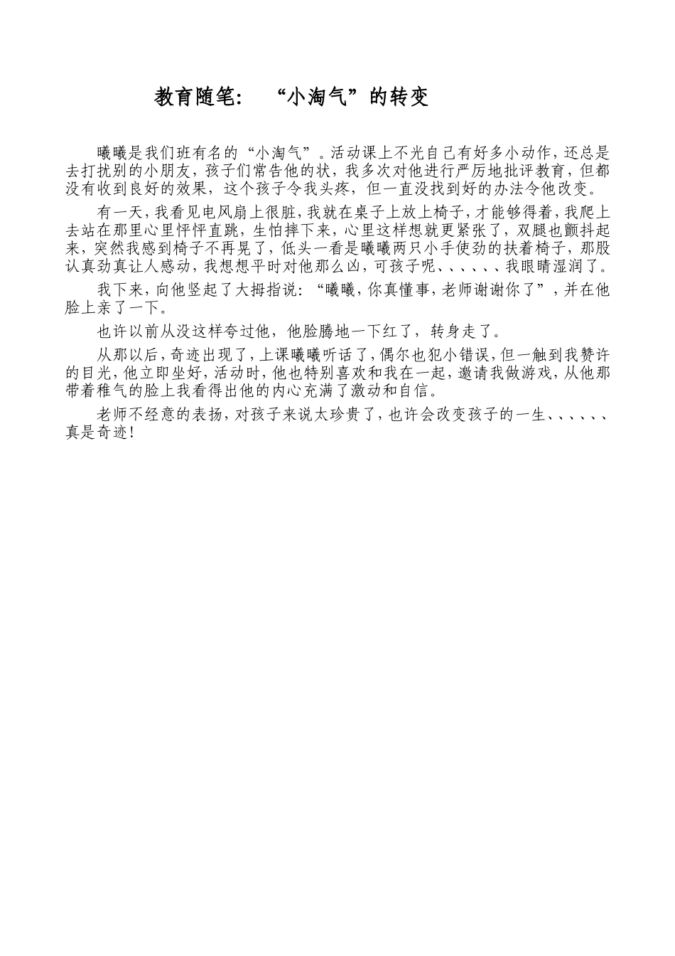 教育随笔：“小淘气”的转变_第1页