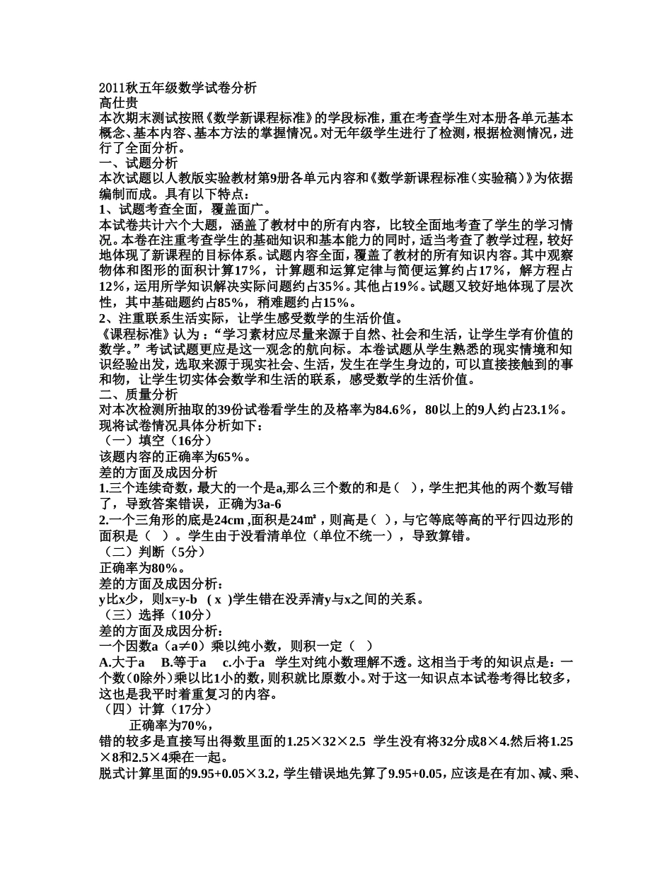 2011秋五年级数学试卷分析_第1页