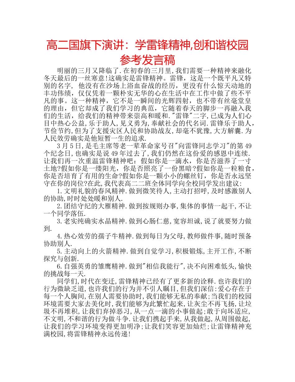 高二国旗下演讲学雷锋精神,创和谐校园参考发言稿 _第1页