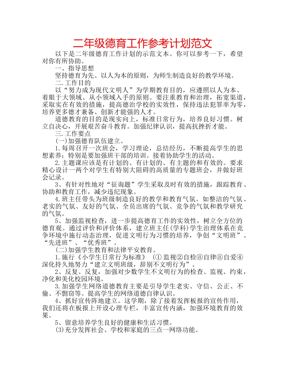 二年级德育工作参考计划范文 _第1页