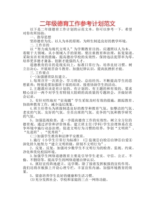 二年级德育工作参考计划范文 