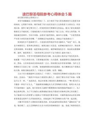 读巴黎圣母院参考心得体会5篇 