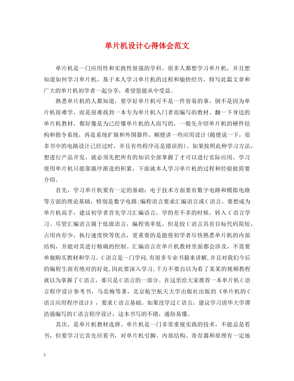 单片机设计心得体会范文 (000002)_第1页