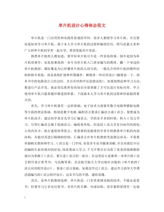 单片机设计心得体会范文 (000002)