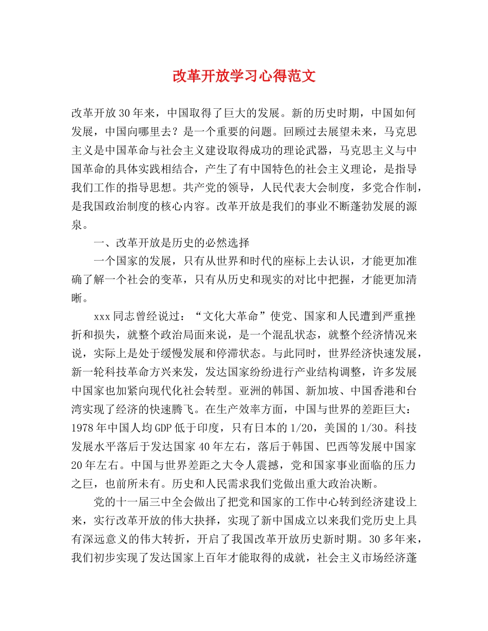 改革开放学习心得范文 _第1页