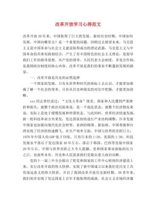 改革开放学习心得范文 