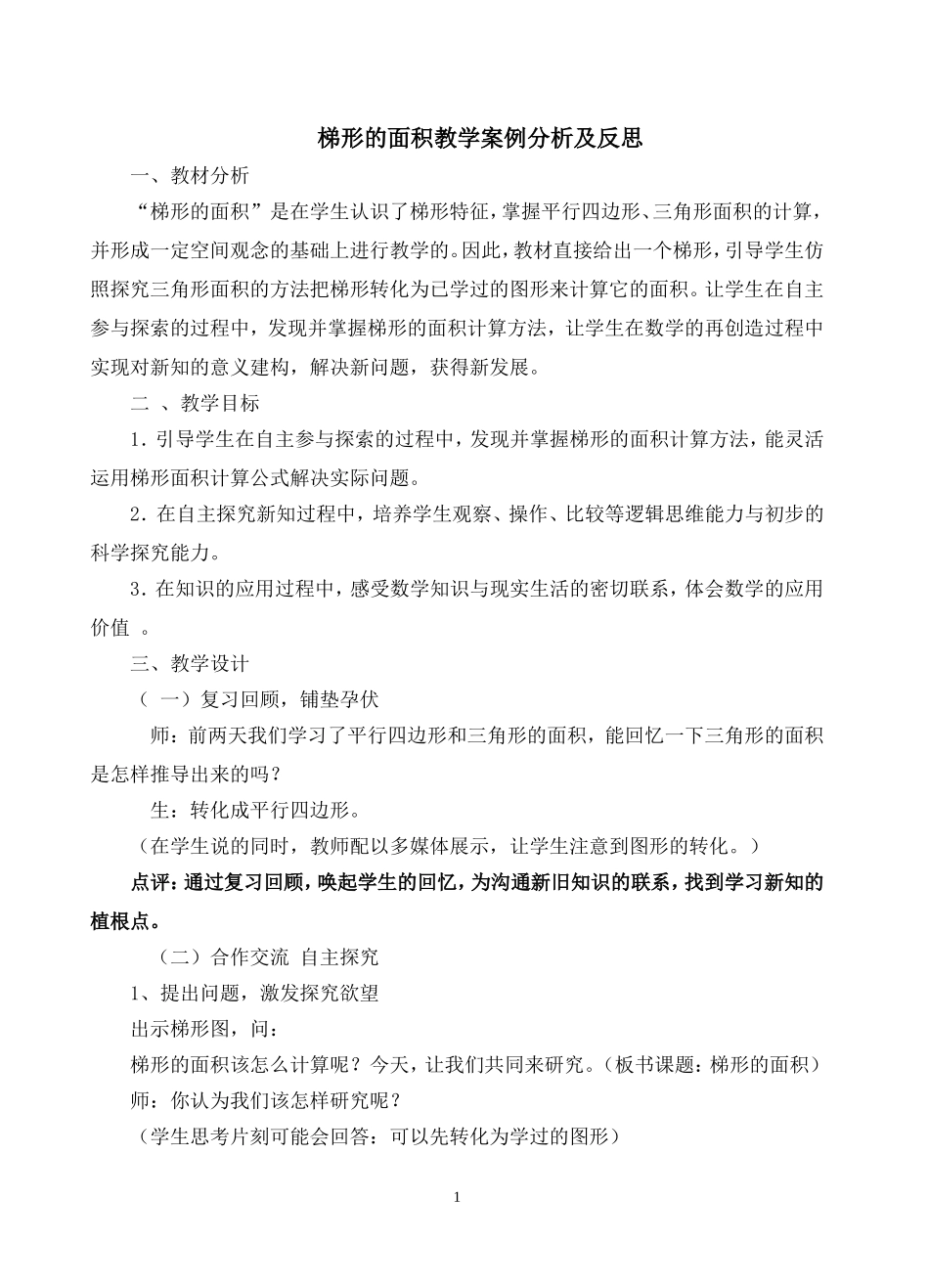 梯形的面积教学案例分析及反思_第1页