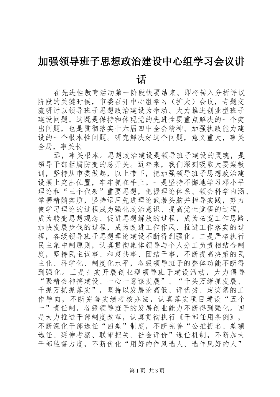 加强领导班子思想政治建设中心组学习会议讲话发言_第1页
