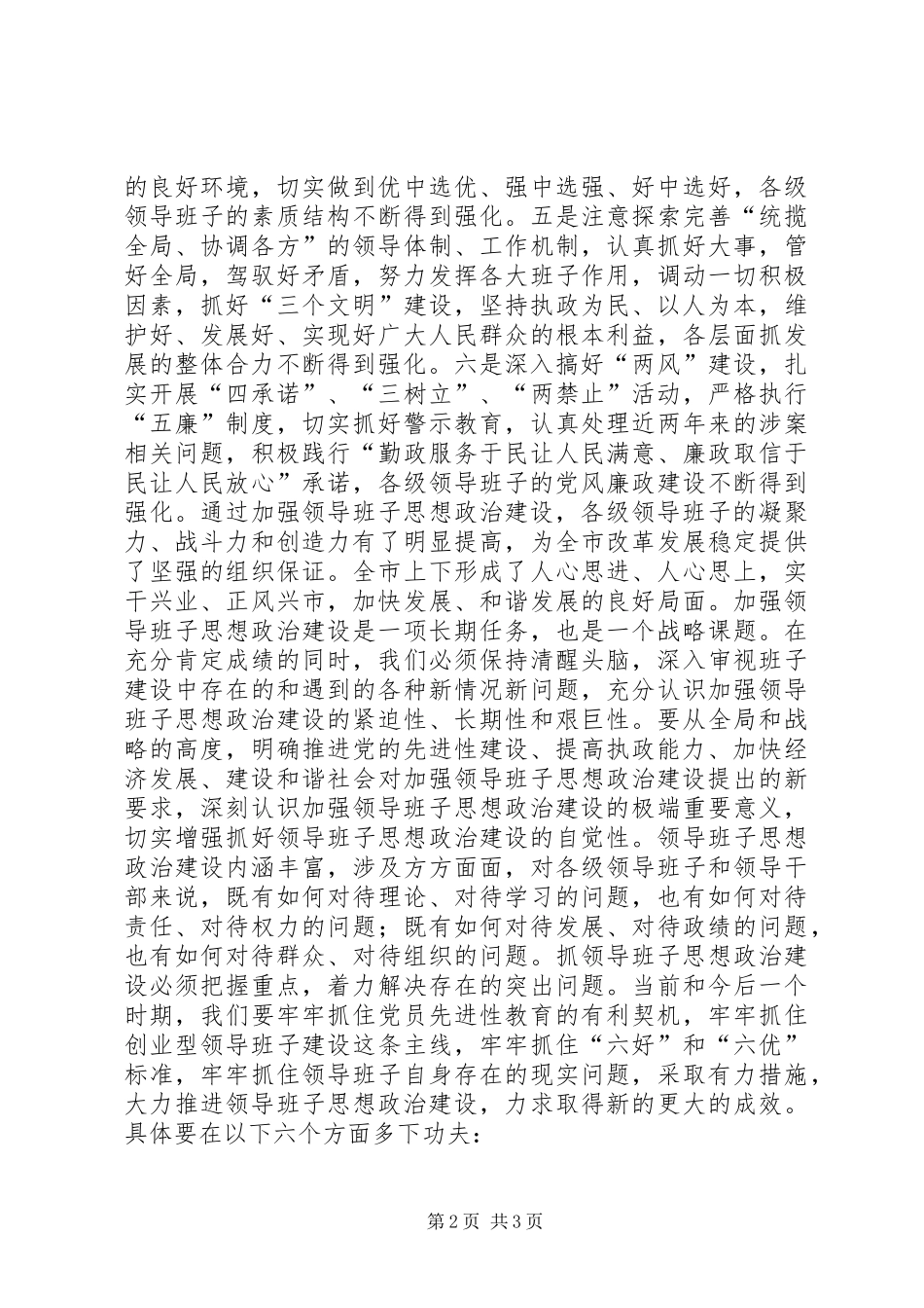 加强领导班子思想政治建设中心组学习会议讲话发言_第2页