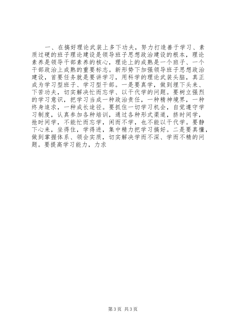 加强领导班子思想政治建设中心组学习会议讲话发言_第3页