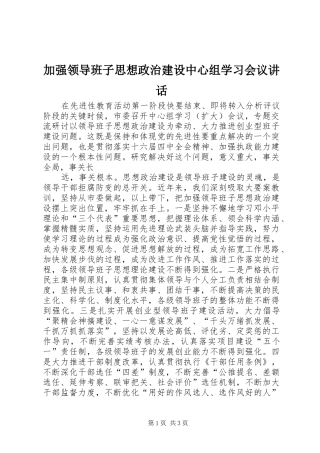 加强领导班子思想政治建设中心组学习会议讲话发言