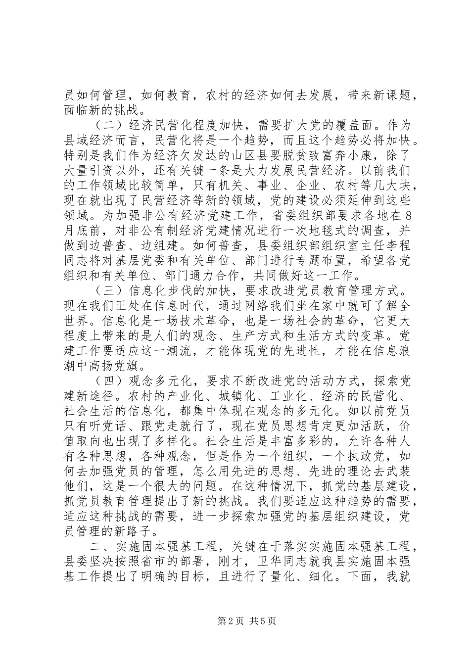 在党的基层组织建设工作会议上的讲话发言_第2页