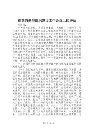 在党的基层组织建设工作会议上的讲话发言