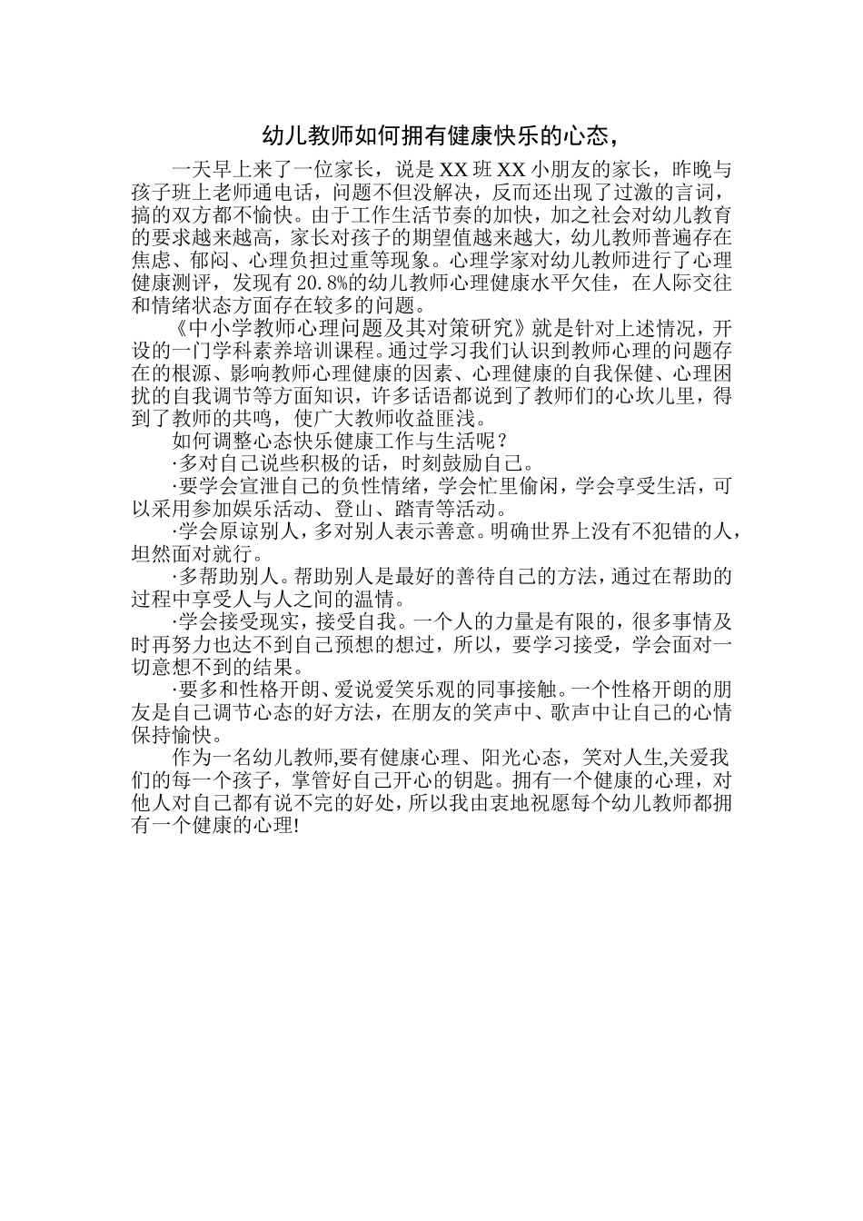 调整心态快乐健康_第1页