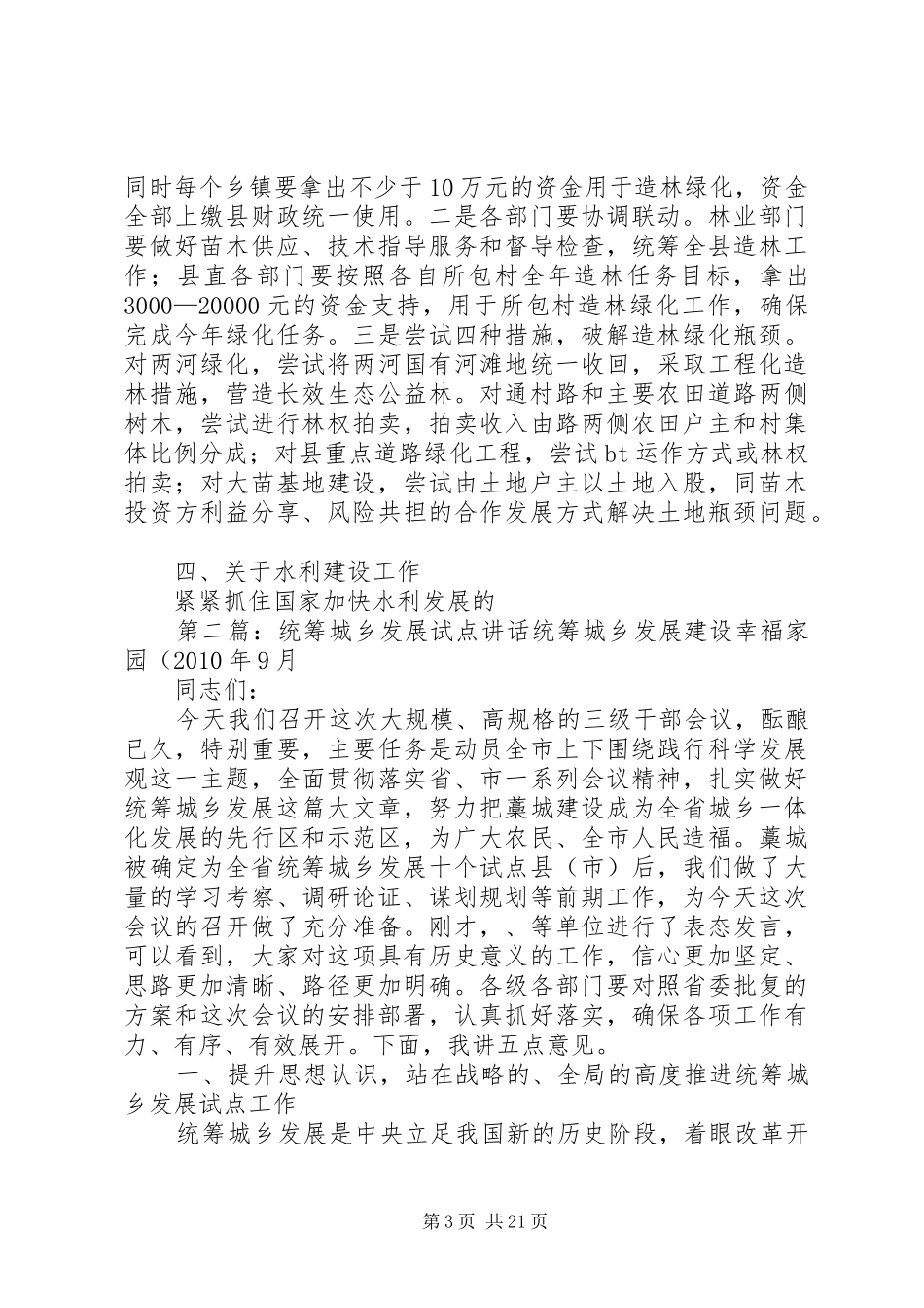 统筹城乡发展工作讲话发言_第3页