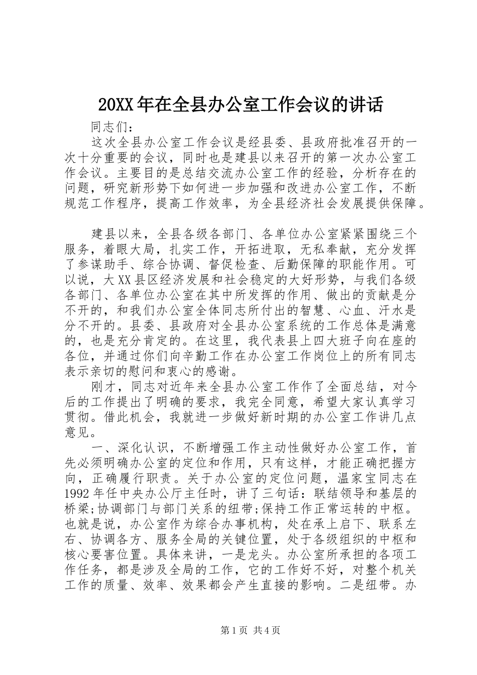 20XX年在全县办公室工作会议的讲话发言_第1页