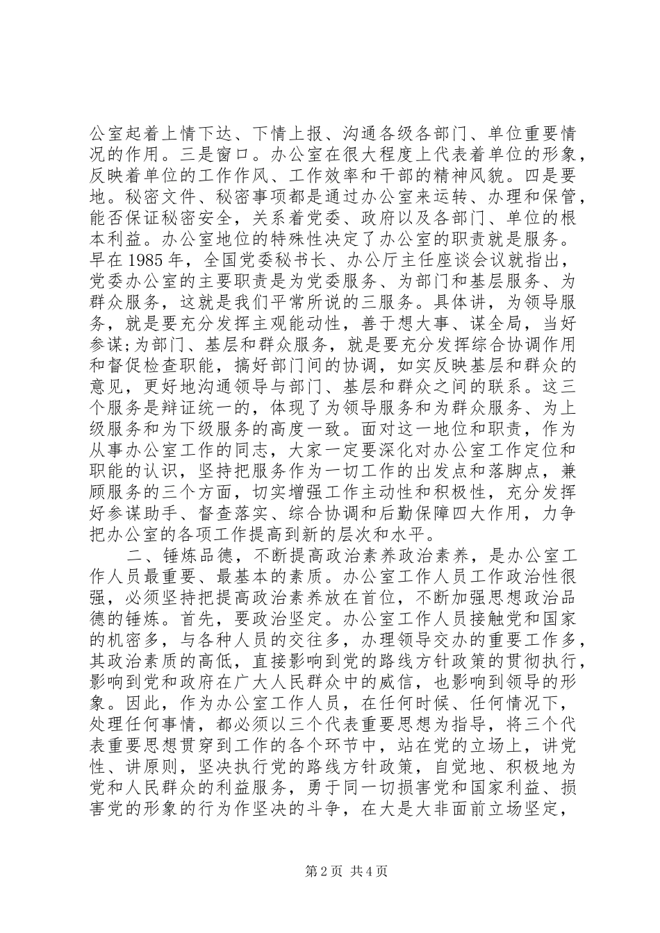 20XX年在全县办公室工作会议的讲话发言_第2页