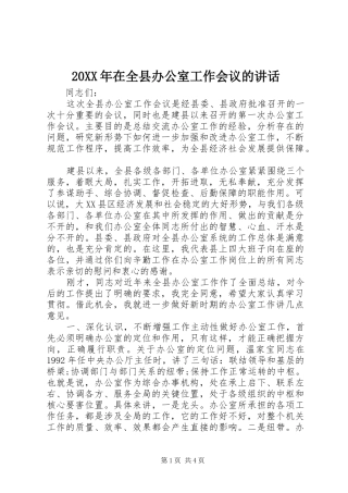 20XX年在全县办公室工作会议的讲话发言