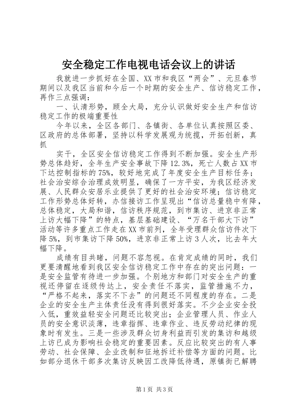 安全稳定工作电视电话会议上的讲话发言_第1页