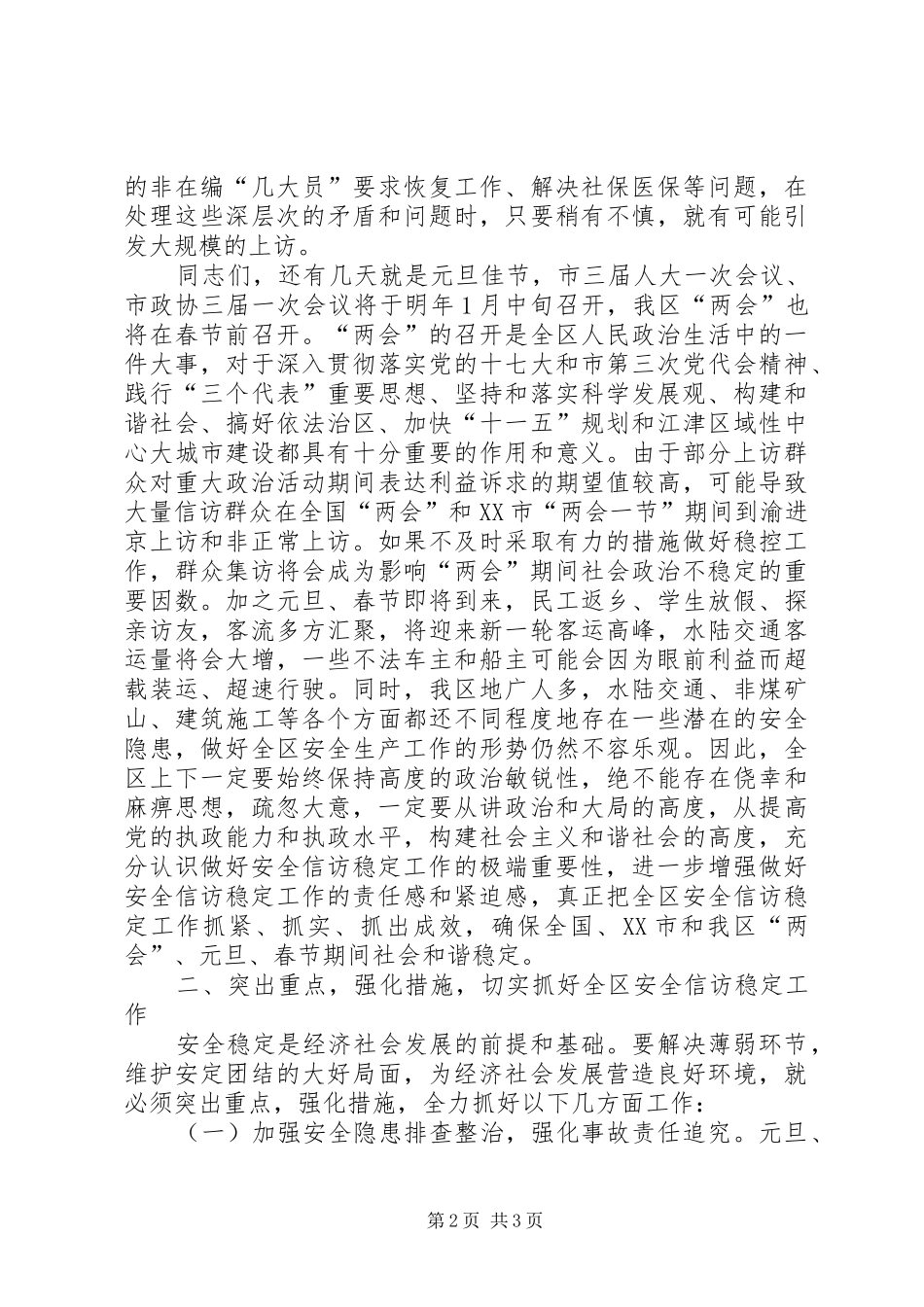 安全稳定工作电视电话会议上的讲话发言_第2页