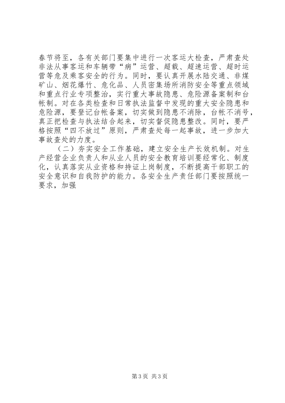 安全稳定工作电视电话会议上的讲话发言_第3页