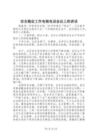 安全稳定工作电视电话会议上的讲话发言