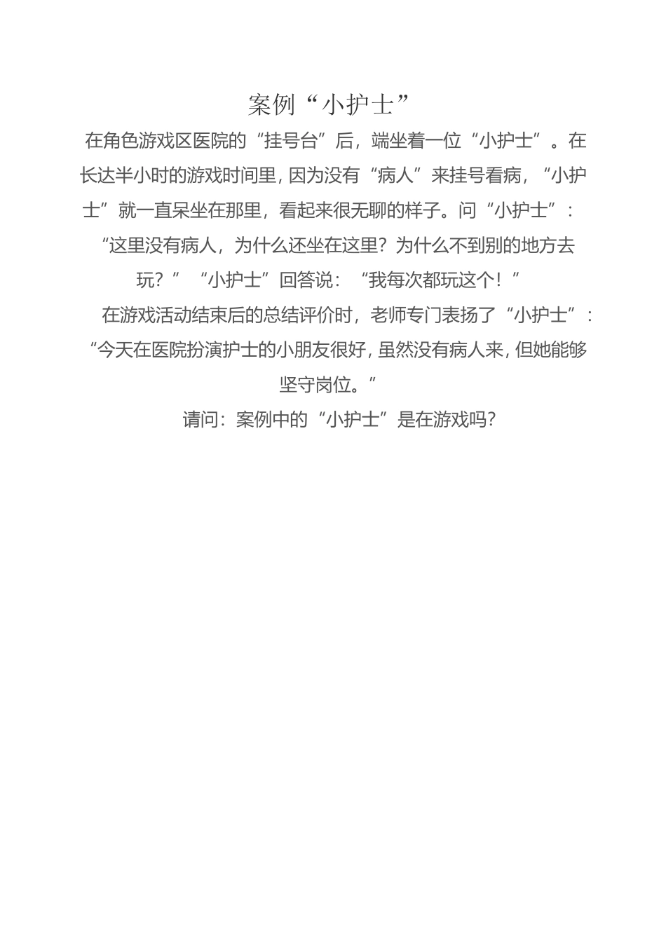案例“小护士”_第1页