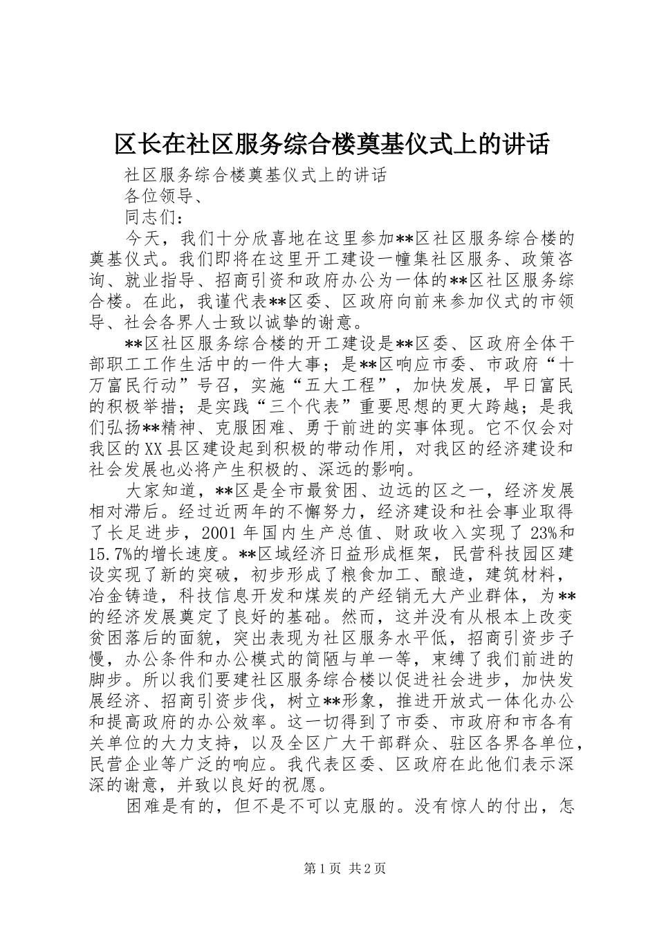 区长在社区服务综合楼奠基仪式上的讲话发言_第1页