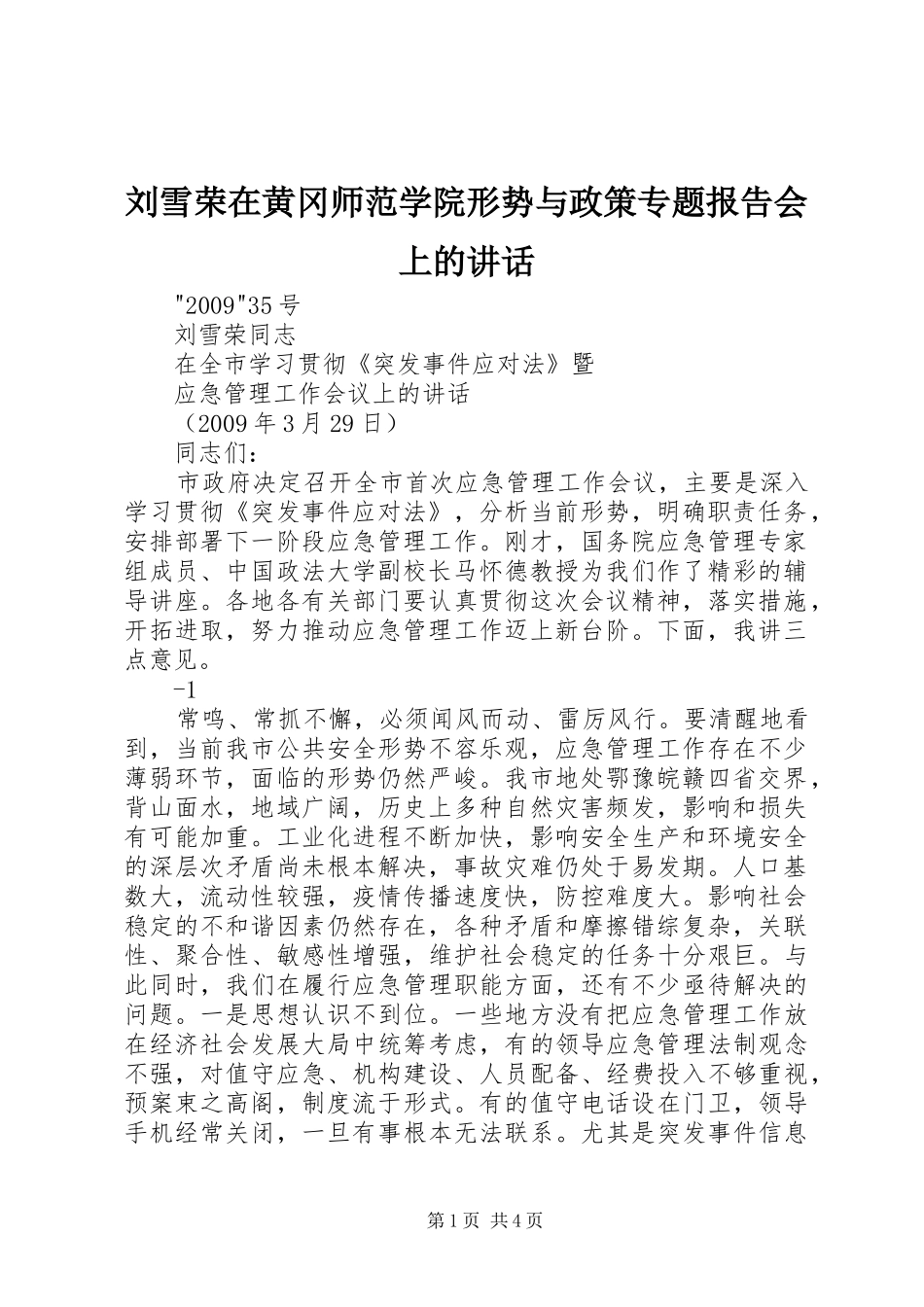 刘雪荣在黄冈师范学院形势与政策专题报告会上的讲话发言_第1页