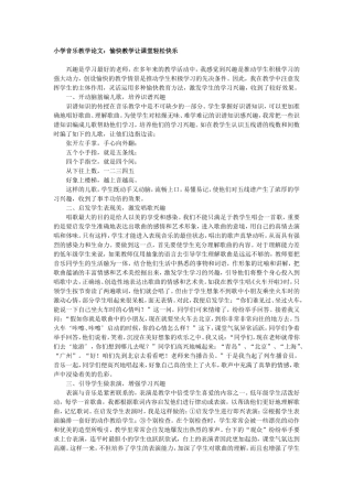 小学音乐教学论1