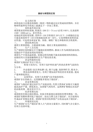 烧结与球团的区别