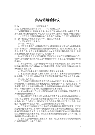 集装箱运输协议