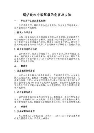 锅炉软水中溶解氧的危害与去除