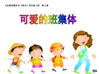 可爱的班集体