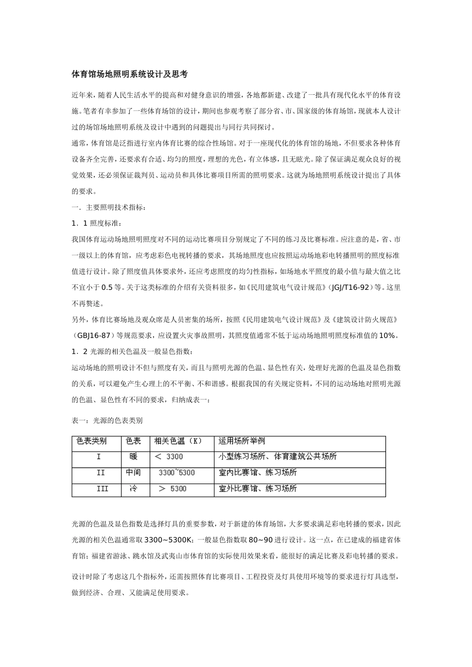 体育馆场地照明系统设计及思考_第1页