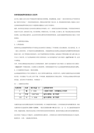 体育馆场地照明系统设计及思考