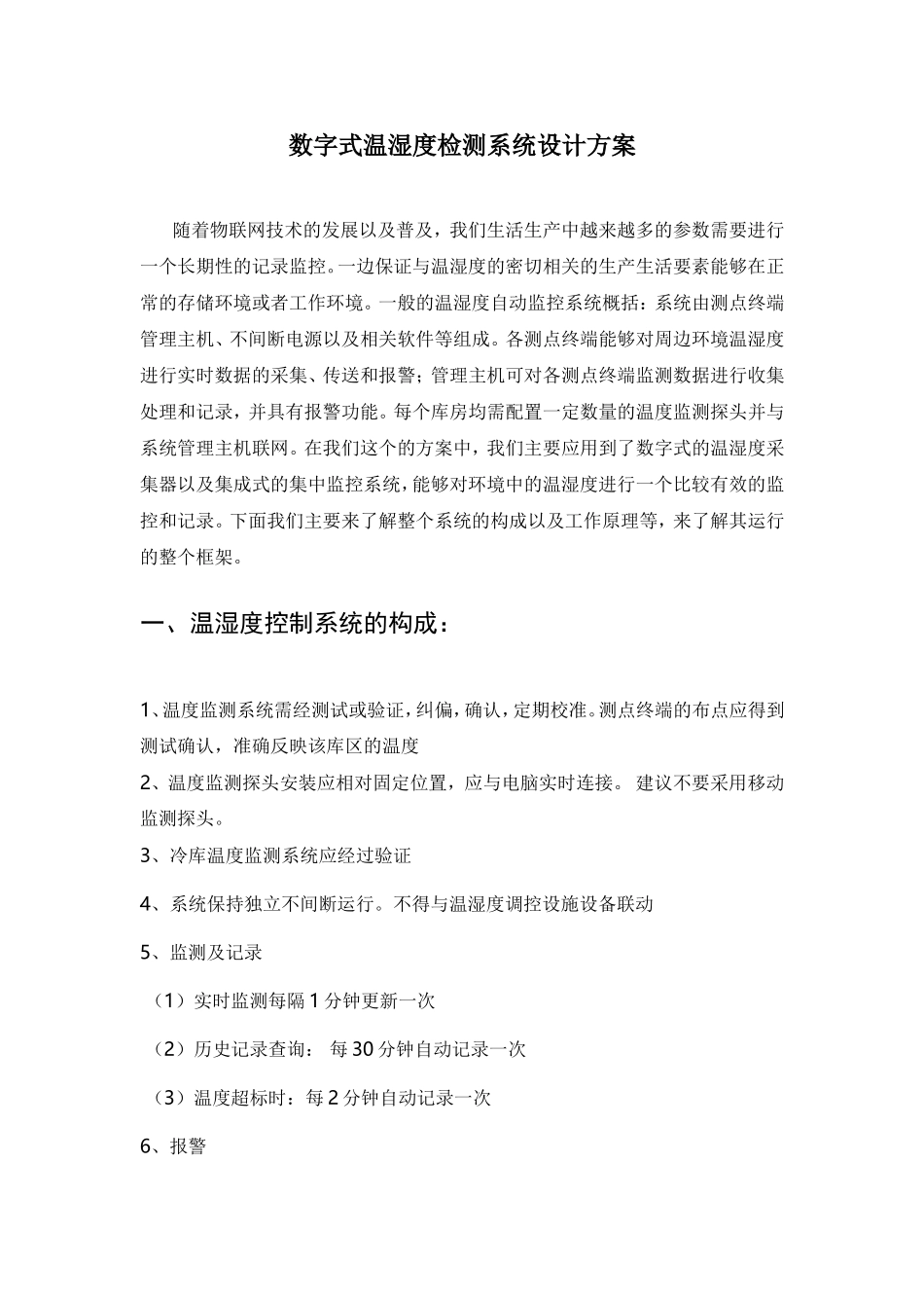 数字式温湿度检测系统设计方案_第1页
