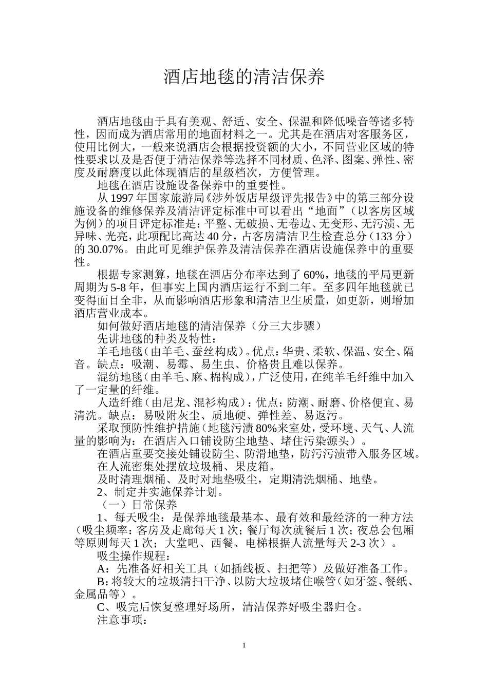 酒店地毯的清洁保养_第1页