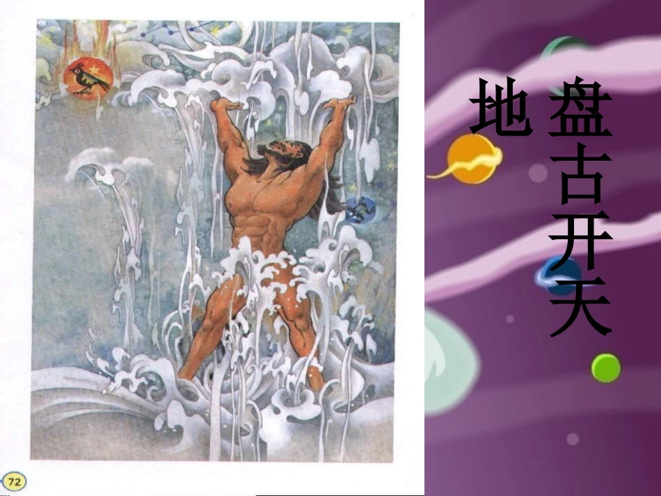 《盘古开天地》课件 (2)_第3页