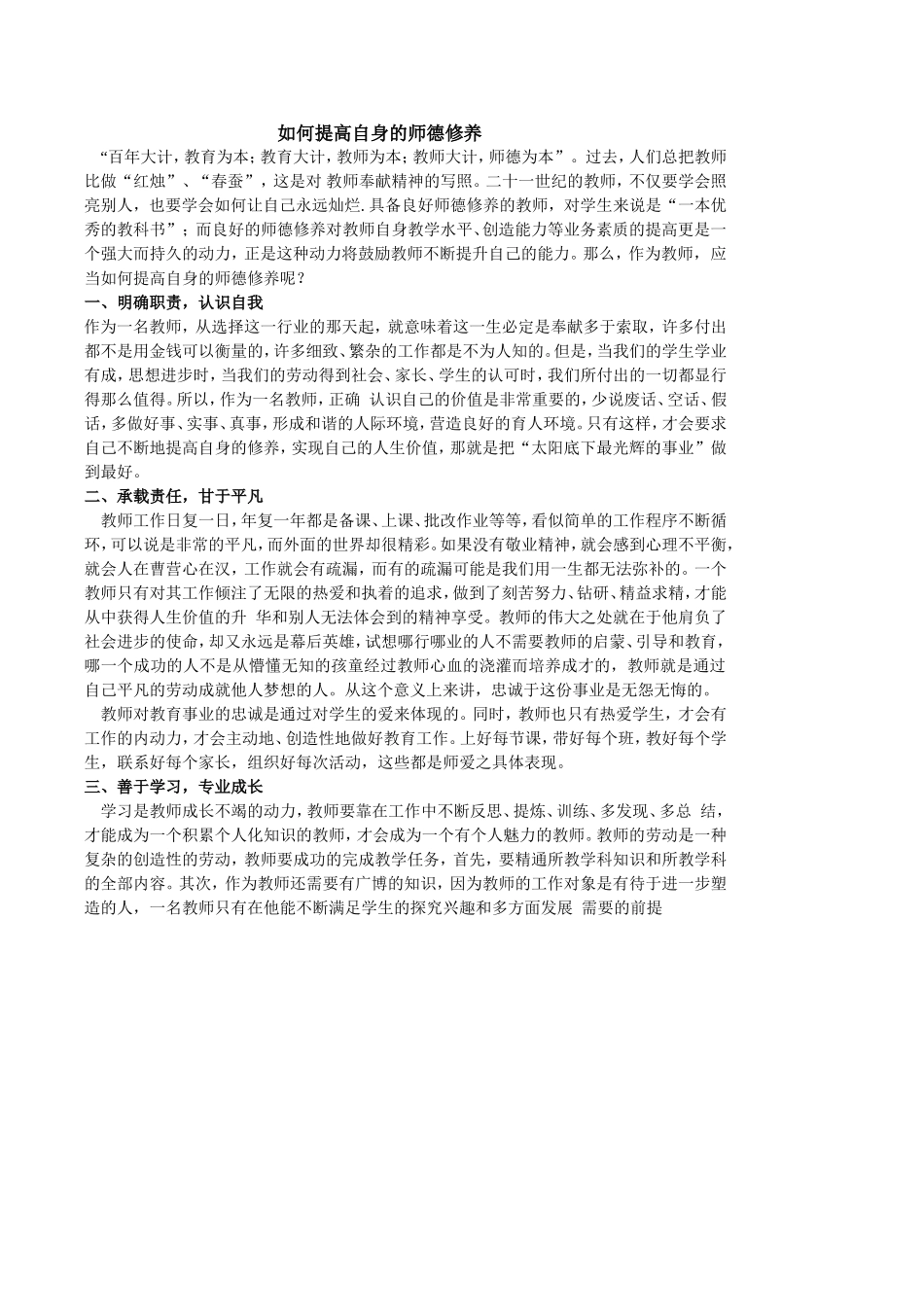 如何提高自身的师德修养_第1页