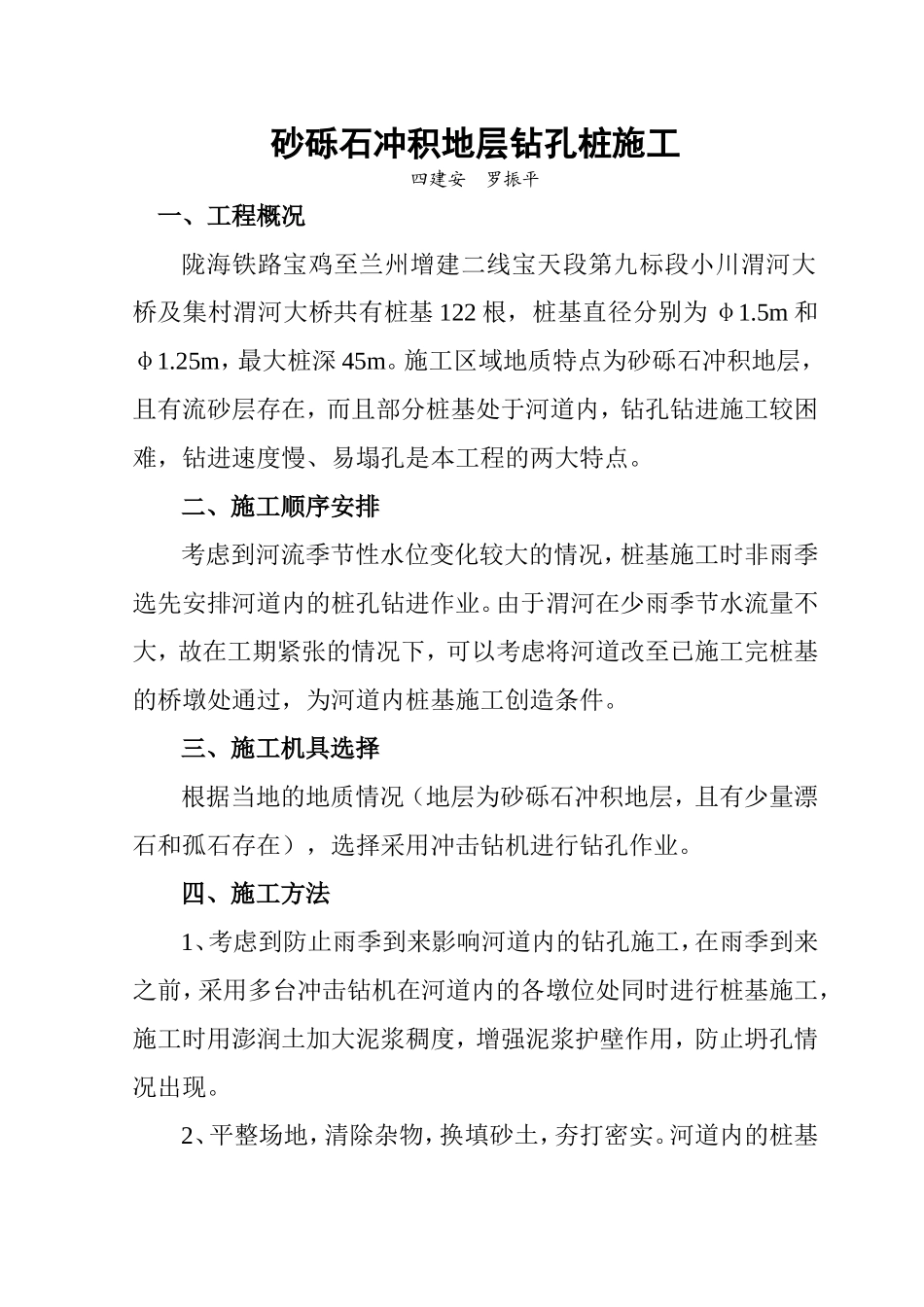 砂砾石冲积地层钻孔桩施工_第1页