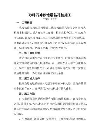 砂砾石冲积地层钻孔桩施工