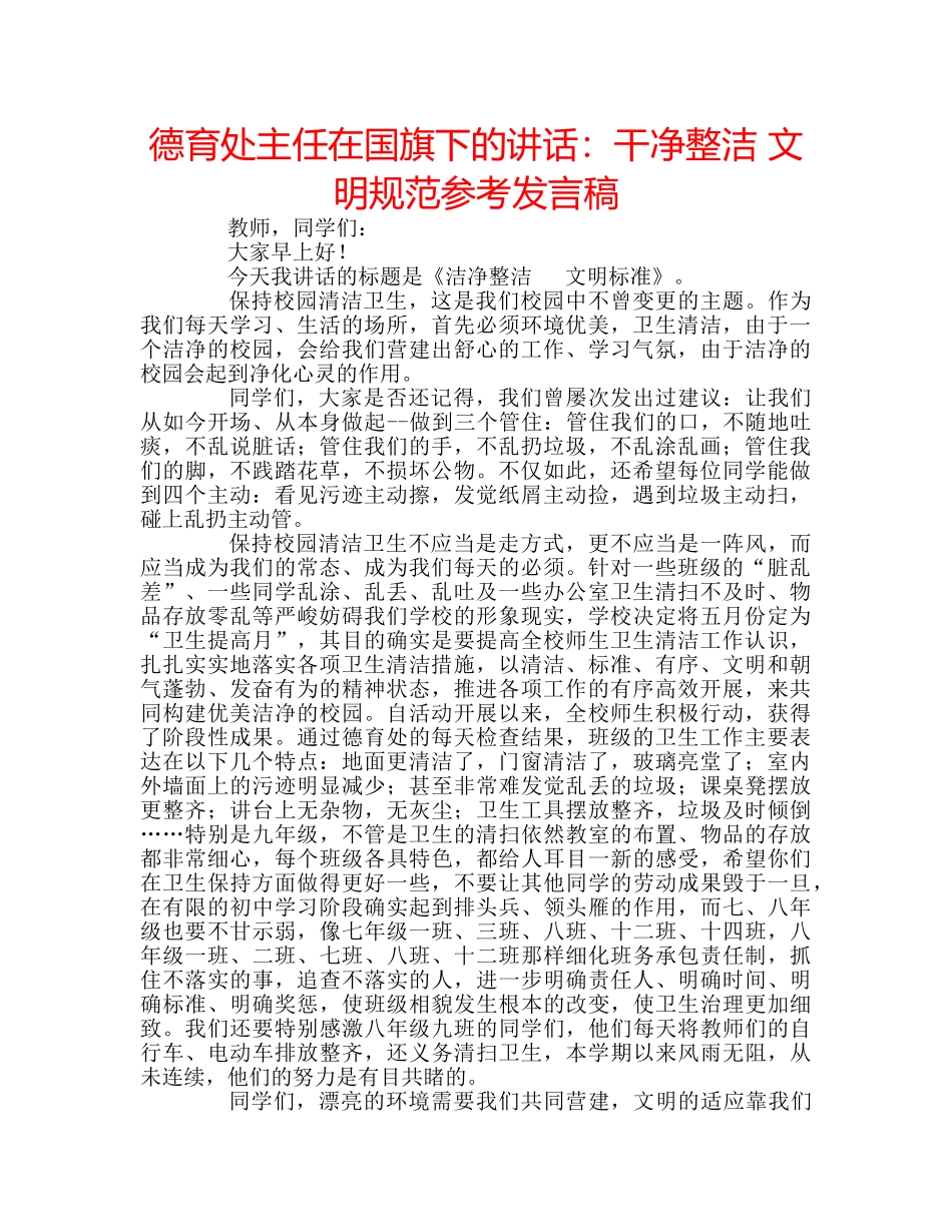 德育处主任在国旗下的讲话干净整洁 文明规范参考发言稿 _第1页