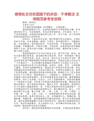 德育处主任在国旗下的讲话干净整洁 文明规范参考发言稿 