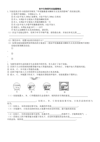 初中生物探究实验及实验设计题
